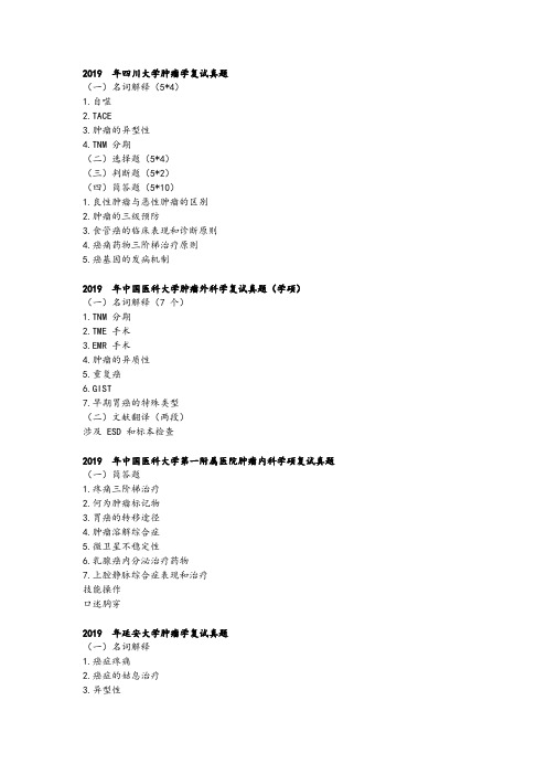 肿瘤学各院校研究生复试真题汇总最新版