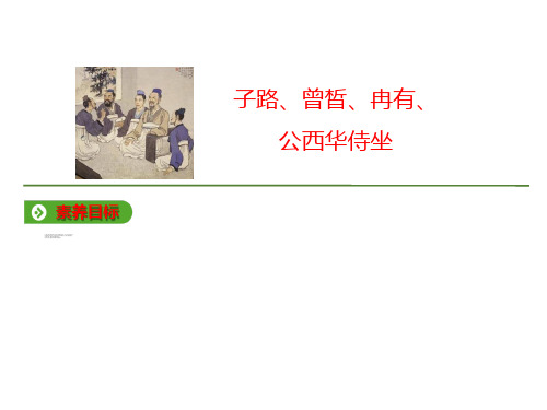 统编版高中语文必修下册教学课件:第一单元 第1课 子路、曾晳、冉有、公西华侍坐 (共44张ppt)