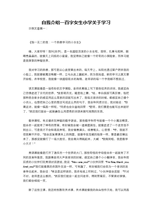 自我介绍一百字女生小学关于学习