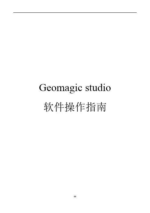 Geomagic studio软件操作指南