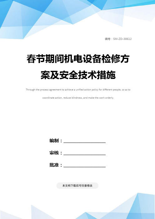 春节期间机电设备检修方案及安全技术措施