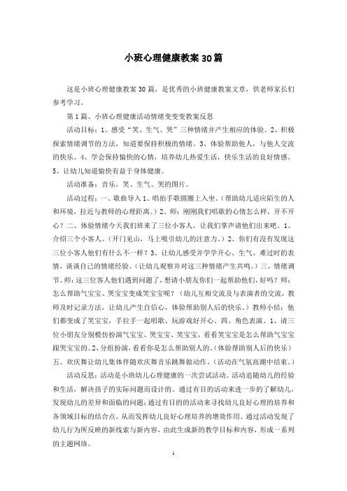 小班心理健康教案30篇