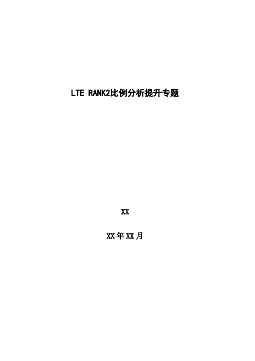 4G优化案例：LTE RANK2比例分析提升专题