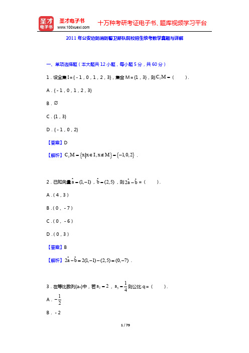 2011~2016年公安边防消防警卫部队院校招生统考数学真题与详解【圣才出品】