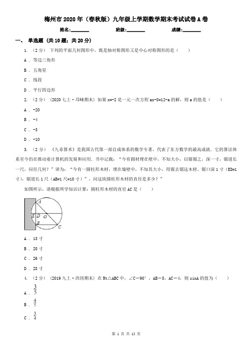 梅州市2020年(春秋版)九年级上学期数学期末考试试卷A卷