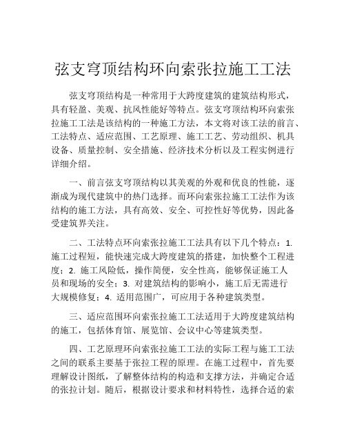 弦支穹顶结构环向索张拉施工工法