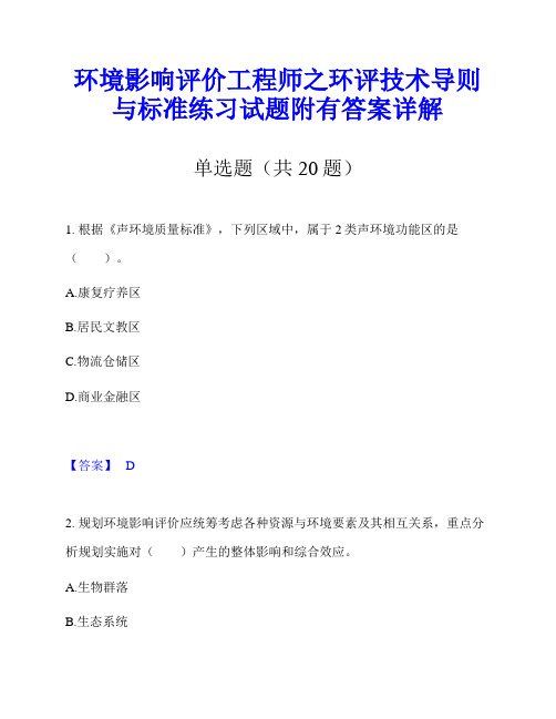 环境影响评价工程师之环评技术导则与标准练习试题附有答案详解