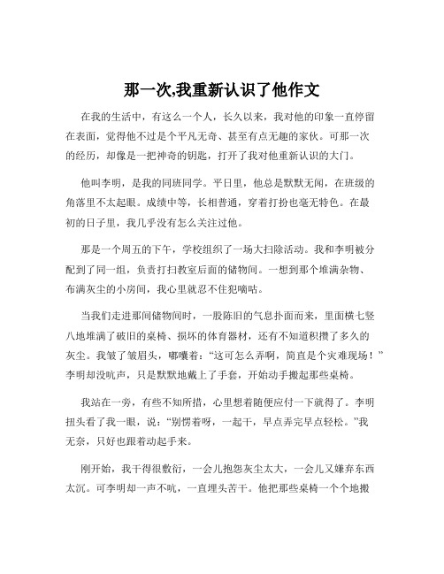 那一次,我重新认识了他作文