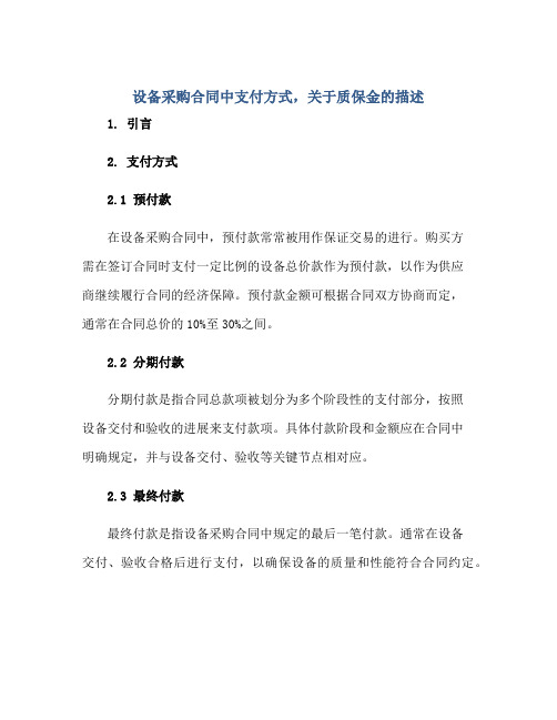 设备采购(合同)中支付方式,关于质保金的描述