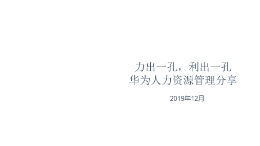 华为人力资源管理_20191218_完整版