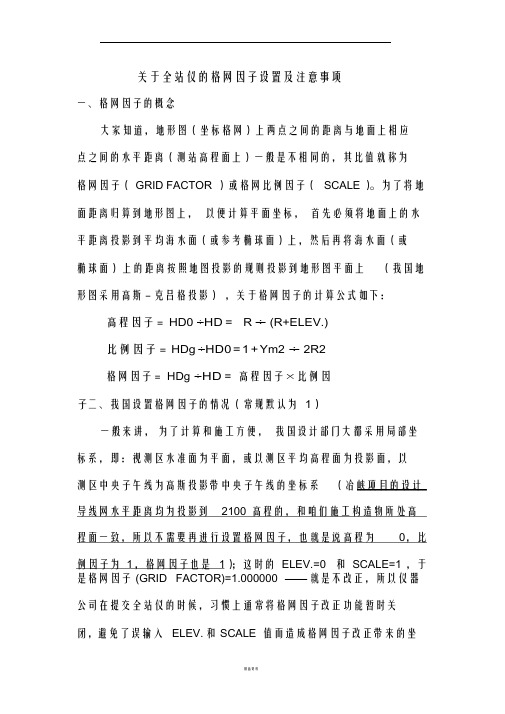 全站仪格网因子的设置及注意事项