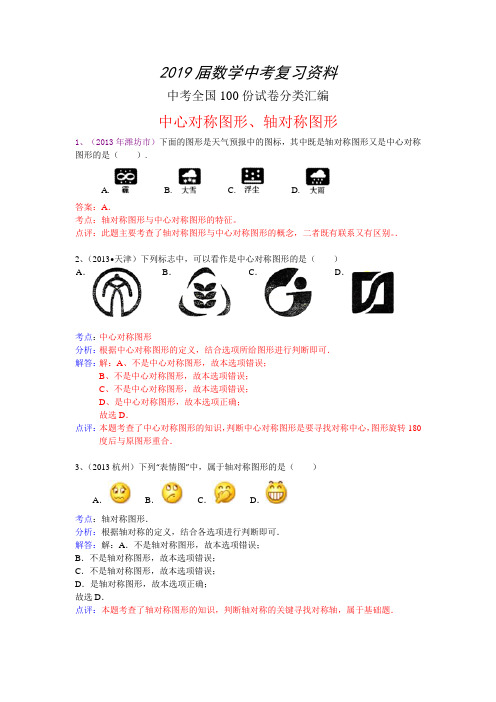 2019届全国数学中考试卷分类汇编：中心对称图形、轴对称图形