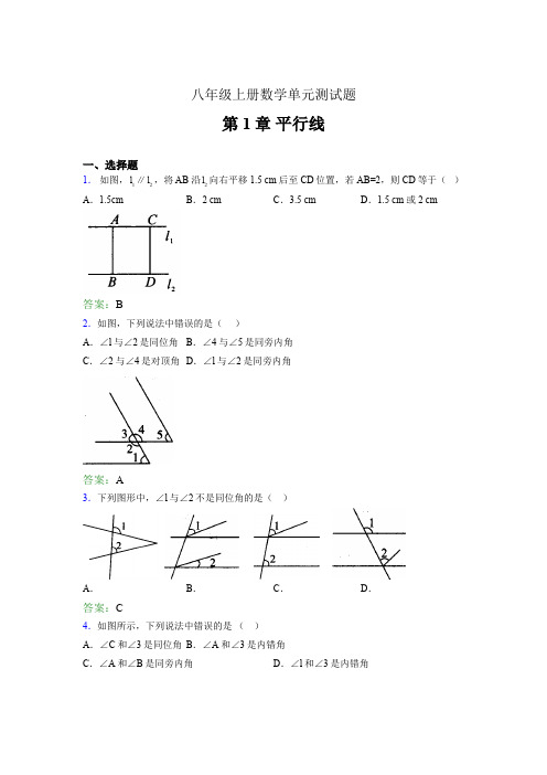 八年级上册数学单元测试题BHM 第1章 平行线