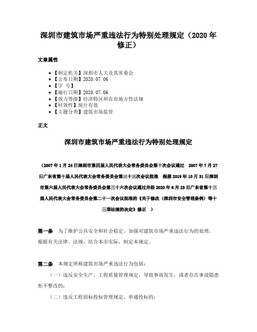 深圳市建筑市场严重违法行为特别处理规定（2020年修正）