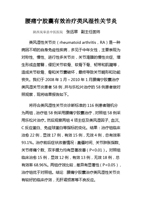 腰痛宁胶囊治疗类风湿性关节炎