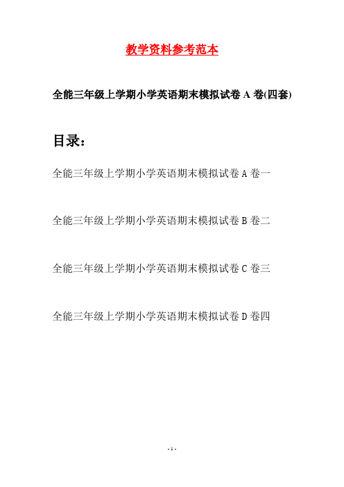 全能三年级上学期小学英语期末模拟试卷A卷(四套)