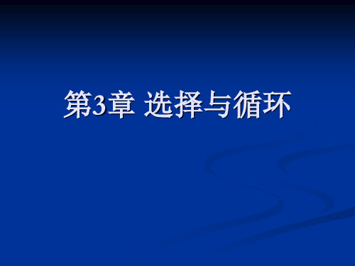 Python程序设计清华大学出版社董付国第3章选择与循环汇总