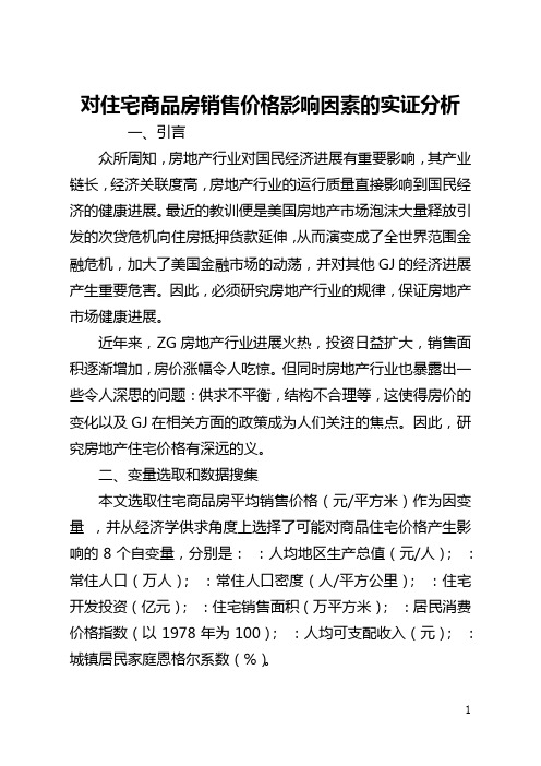 对住宅商品房销售价格影响因素的实证分析(全文)