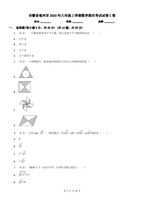 安徽省亳州市2020年八年级上学期数学期末考试试卷C卷