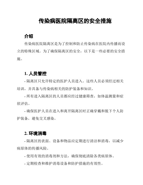 传染病医院隔离区的安全措施