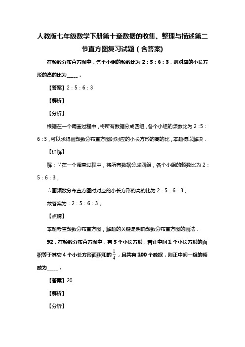 人教版七年级数学下册第十章数据的收集、整理与描述第二节直方图习题(含答案) (109)