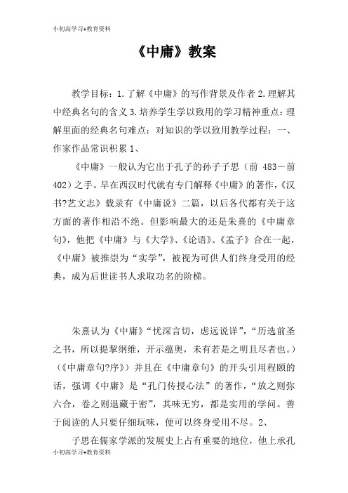 [小初高学习]《中庸》上课学习上课学习教案