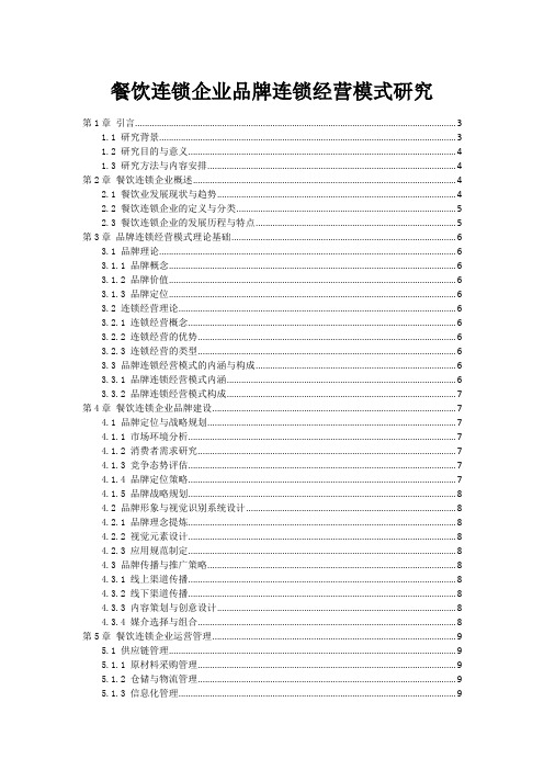 餐饮连锁企业品牌连锁经营模式研究