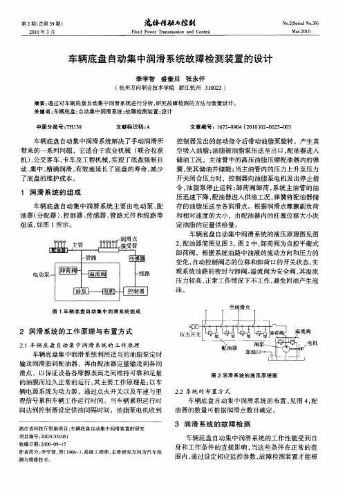 车辆底盘自动集中润滑系统故障检测装置的设计