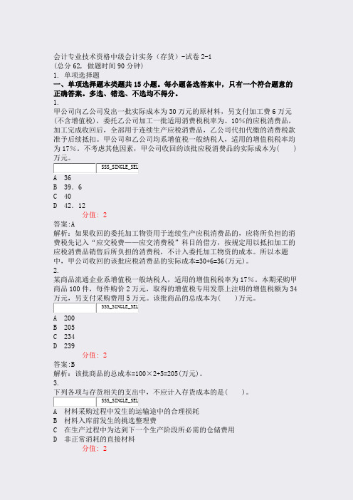 会计专业技术资格中级会计实务存货-试卷2-1_真题(含答案与解析)-交互