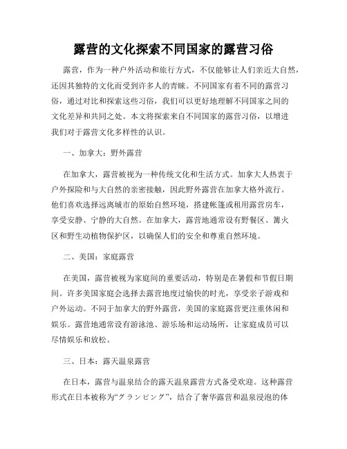 露营的文化探索不同国家的露营习俗