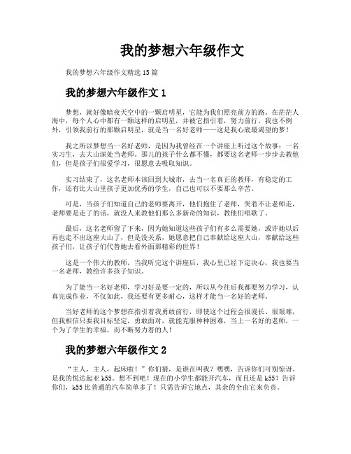 我的梦想六年级作文