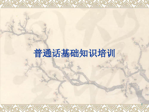 教师普通话培训PPT课件