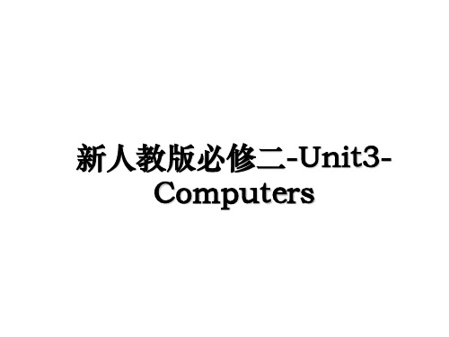 最新新人教版必修二-Unit3-Computers教学讲义PPT