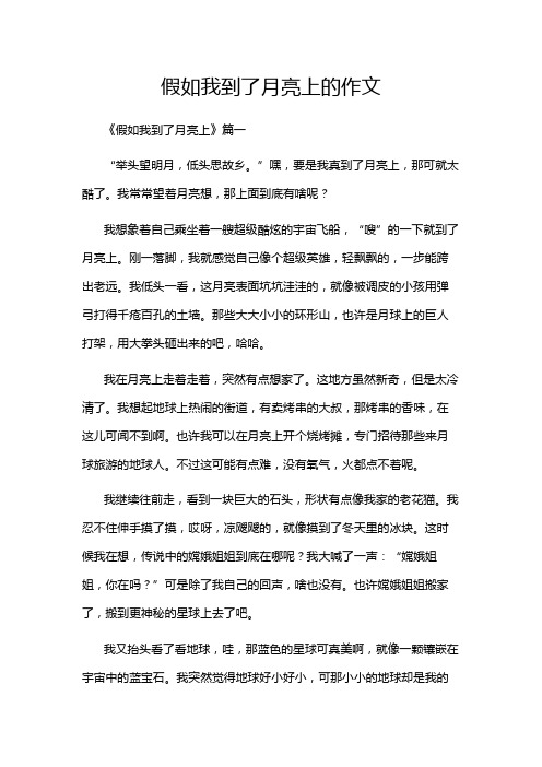 假如我到了月亮上的作文