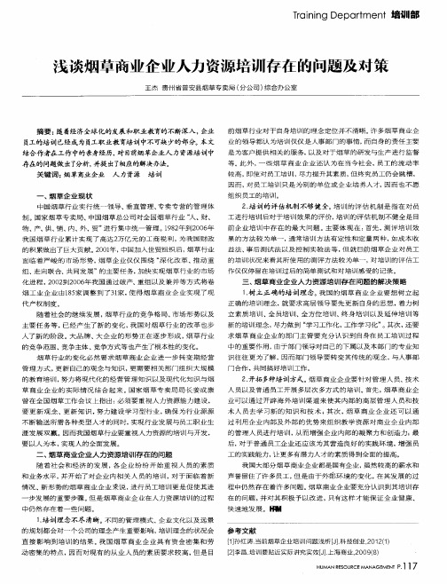 浅谈烟草商业企业人力资源培训存在的问题及对策