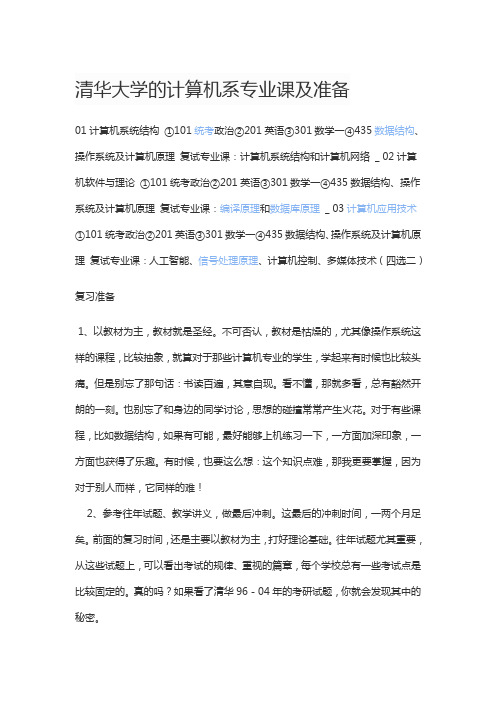 清华大学的计算机系专业课及准备