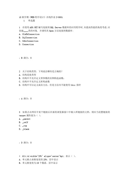 东大18秋学期《WEB程序设计》在线作业2-0001