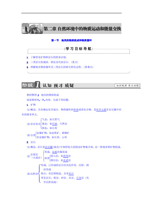 2017-2018学年高中地理必修一湘教版教师用书：第2章 第1节 地壳的物质组成和物质循环 含答案 精品