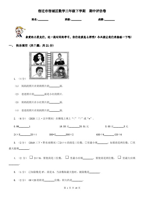 宿迁市宿城区数学三年级下学期  期中评估卷