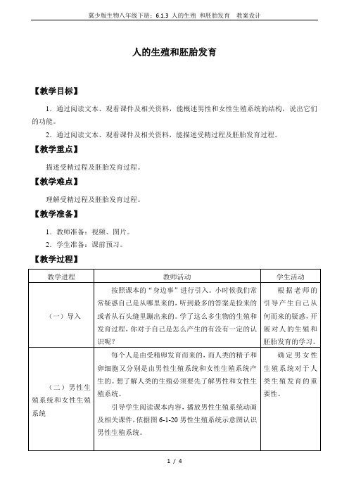 冀少版生物八年级下册：6.1.3 人的生殖 和胚胎发育  教案设计