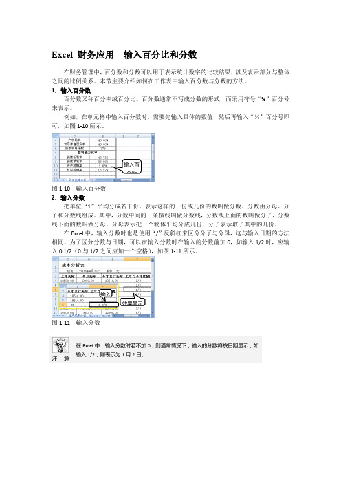 Excel 财务应用  输入百分比和分数