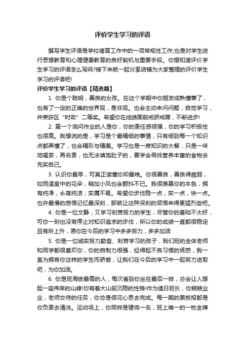 评价学生学习的评语