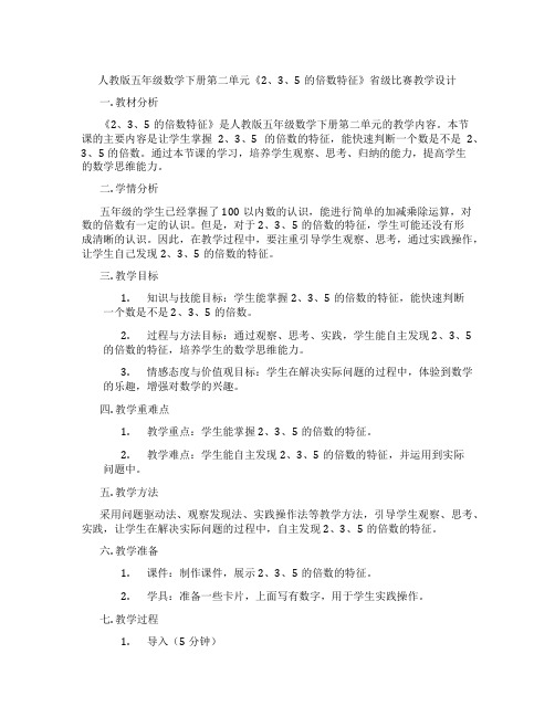 人教版五年级数学下册第二单元《2、3、5的倍数特征》省级比赛教学设计