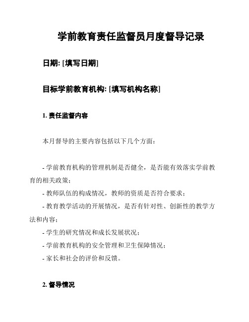 学前教育责任监督员月度督导记录