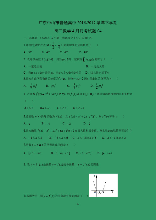 【数学】广东中山市普通高中2016-2017学年下学期高二数学4月月考试题04