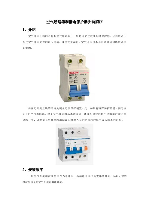 空气断路器和漏电保护器安装顺序