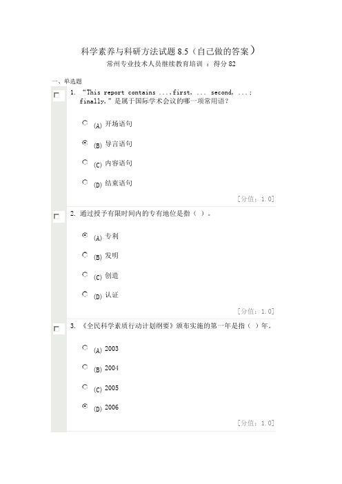 科学素养与科研方法试题 8月5日题库(附答案82分)