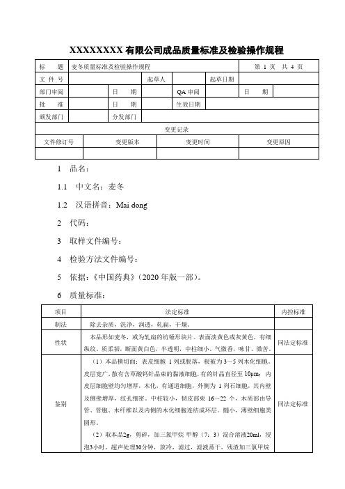 麦冬质量标准及检验操作规程