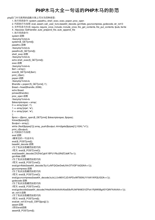PHP木马大全一句话的PHP木马的防范