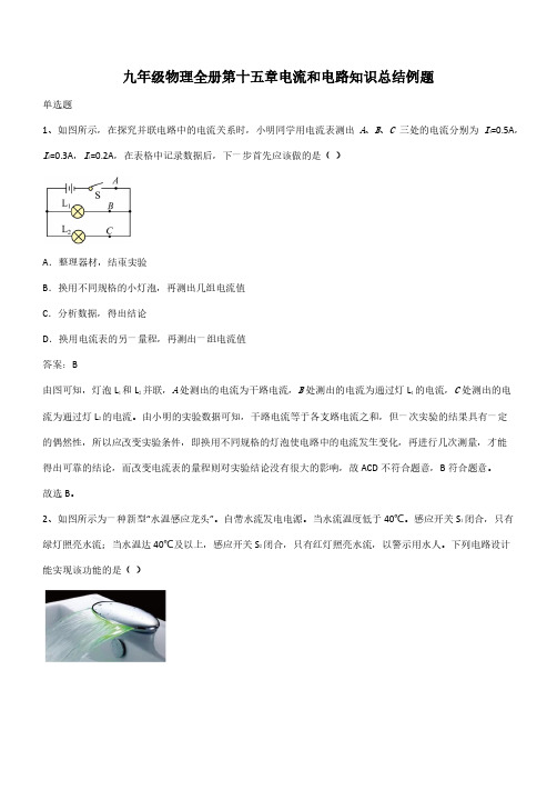 九年级物理全册第十五章电流和电路知识总结例题(带答案)